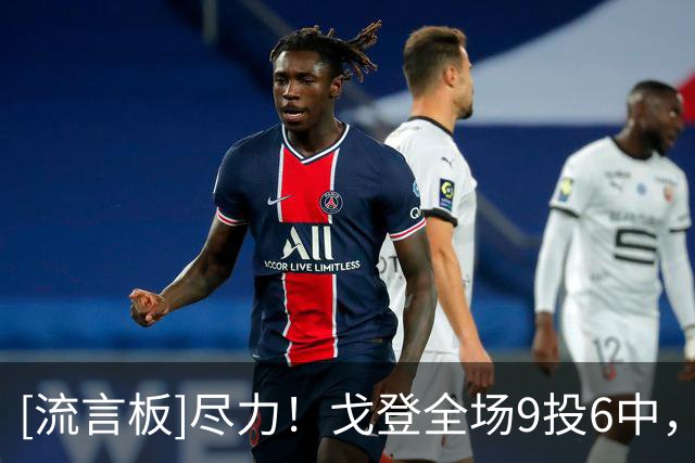 [流言板]尽力！戈登全场9投6中，得到20分6篮板1助攻2抢断1封盖